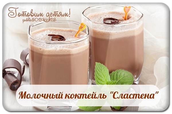Молочный коктейль "Сластена".