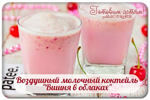 Воздушный молочный коктейль "Вишня в облаках".