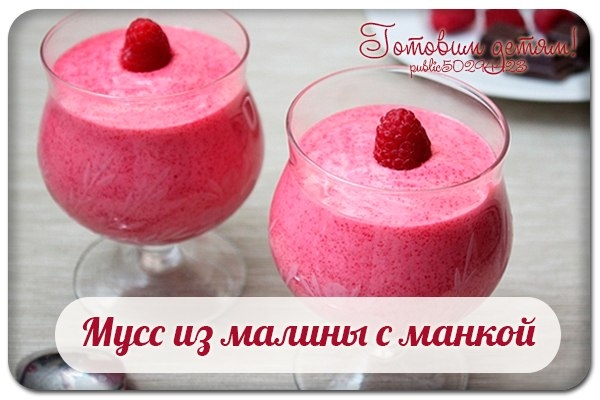 Мусс из малины с манкой.