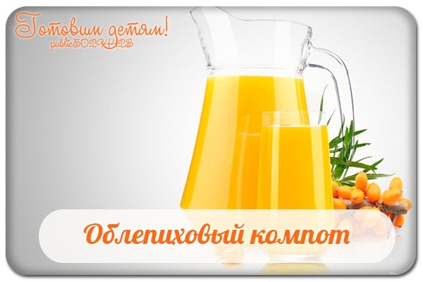 Облепиховый компот.