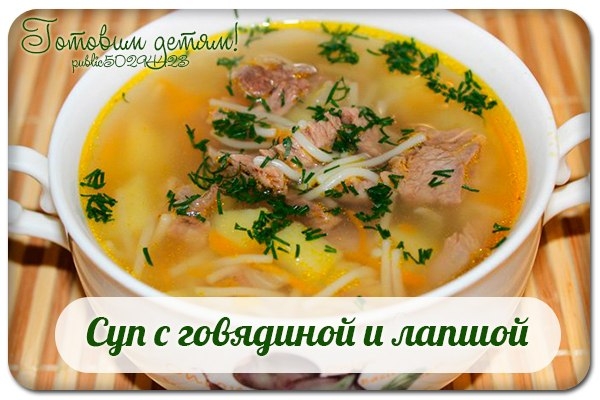 Суп с говядиной и лапшой.