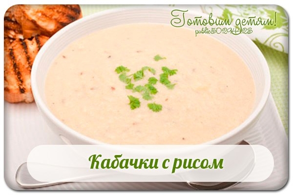 Кабачки с рисом (с 8 мес.)