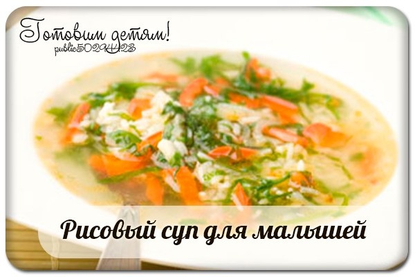 Рисовый суп для малышей