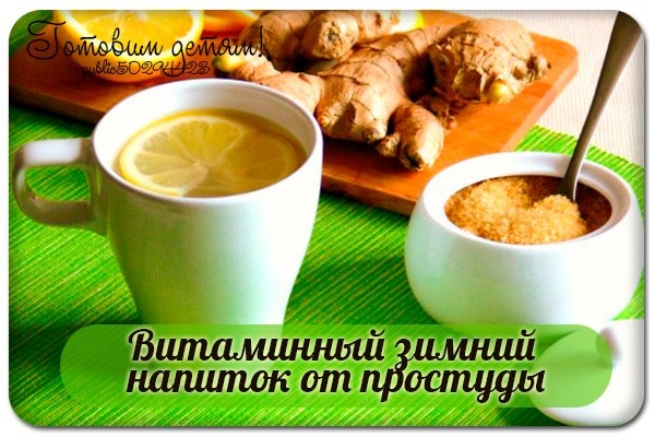 Витаминный зимний напиток от простуды