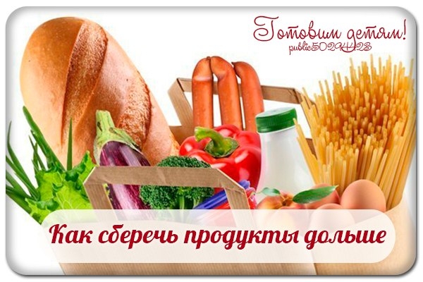 Как сберечь продукты дольше и сохранить свои деньги?