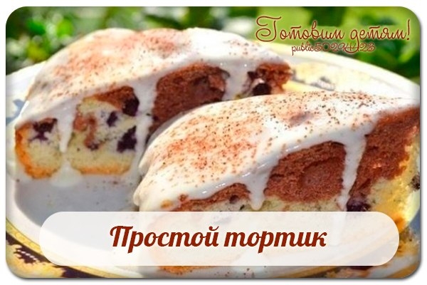 Простой тортик.