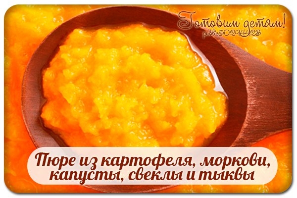 Пюре из картофеля, моркови, капусты, свеклы и тыквы.