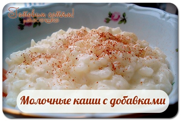 Густая молочная гречневая, рисовая или овсяная каша с добавками.