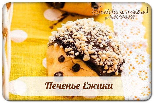 Печенье Ежики.