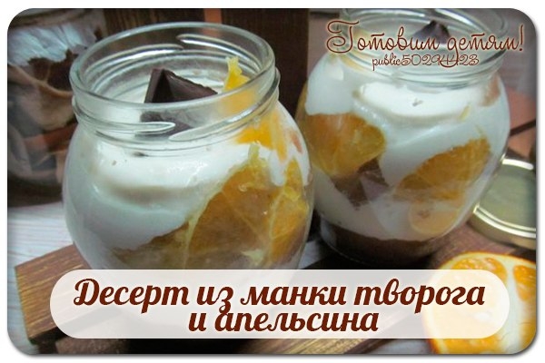 Десерт из манки творога и апельсина.