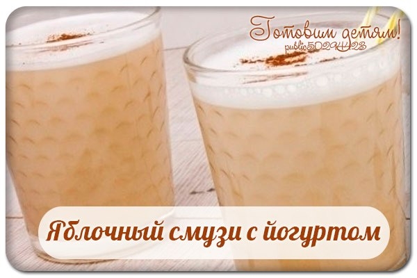 Яблочный смузи с йогуртом.