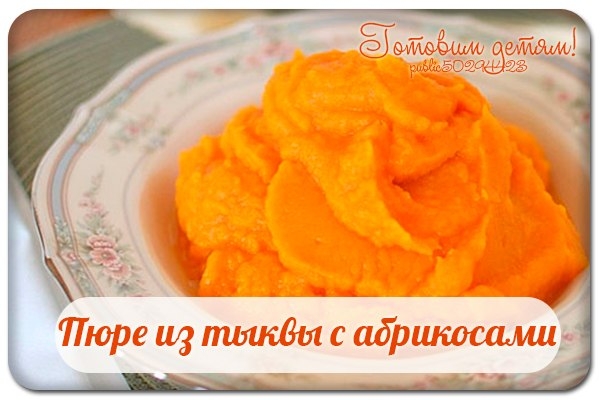 Пюре из тыквы с абрикосами.