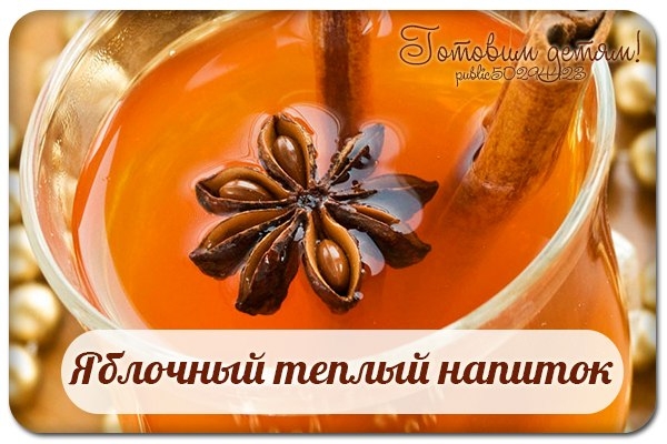 Яблочный теплый напиток