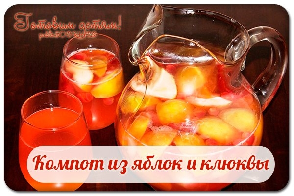 Компот из яблок и клюквы. Компот из яблок и клюквы.