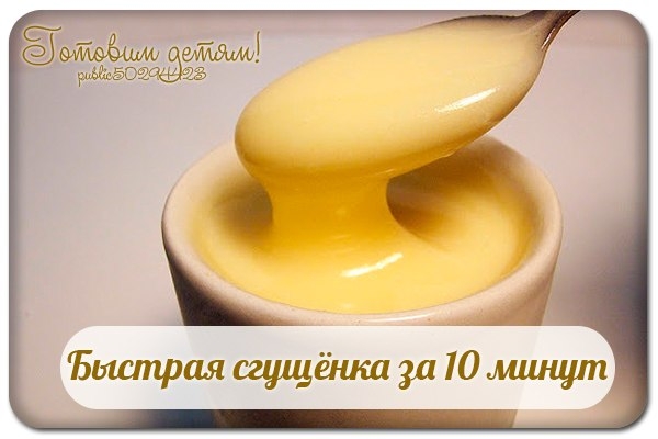 Быстрая сгущёнка за 10 минут! Быстрая сгущёнка за 10 минут!
