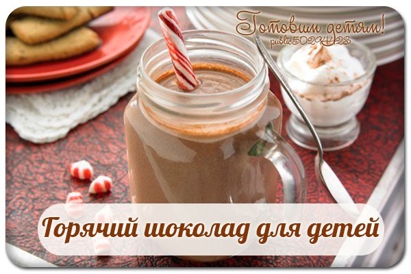 Горячий шоколад для детей. Горячий шоколад для детей.