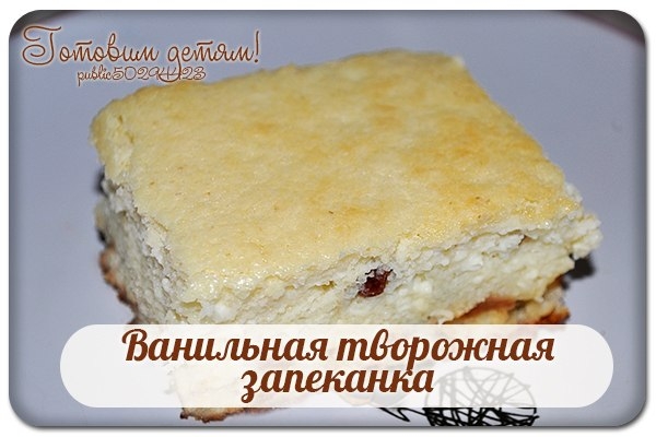 Ванильная творожная запеканка. Ванильная творожная запеканка.