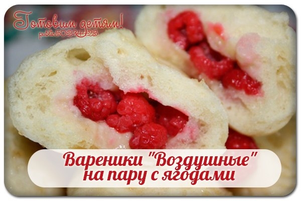Вареники "Воздушные" на пару с ягодами.