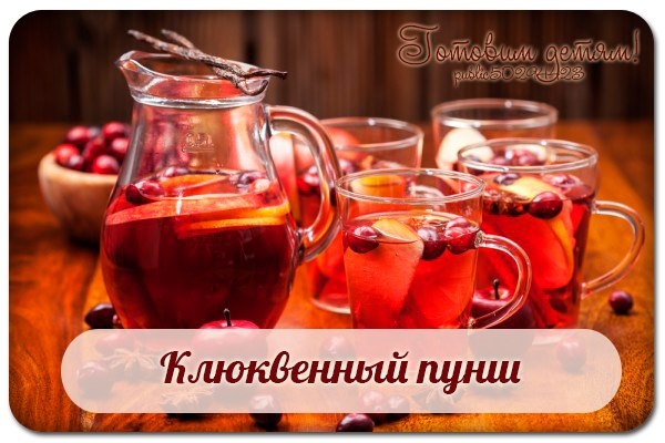 Клюквенный пунш. Клюквенный пунш.