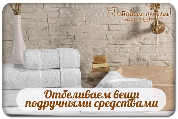 Отбеливаем вещи подручными средствами.