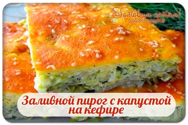 Заливной пирог с капустой на кефире.