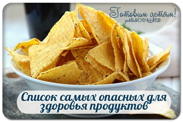 Список самых опасных для здоровья продуктов. Сохраните себе!