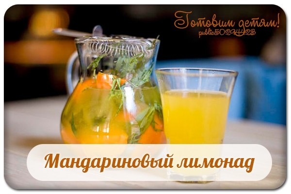 Мандариновый лимонад.