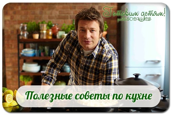 Полезные советы по кухне.