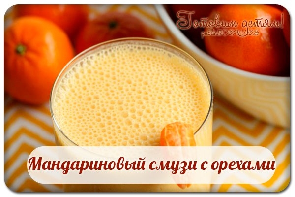 Мандариновый смузи с орехами.