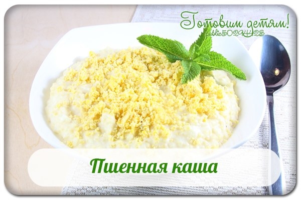Пшенная каша.