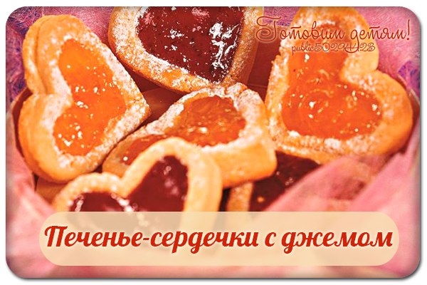 Печенье-сердечки с джемом.
