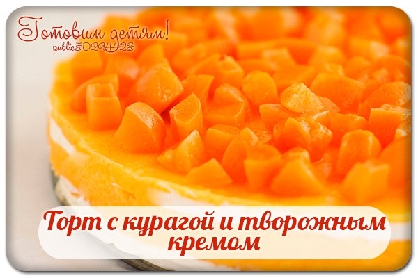 Торт с курагой и творожным кремом.