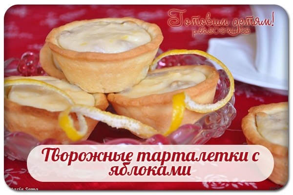 Творожные тарталетки с яблоками.
