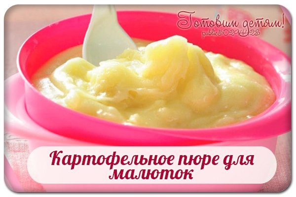 Картофельное пюре для малюток.