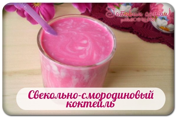 Свекольно-смородиновый коктейль.