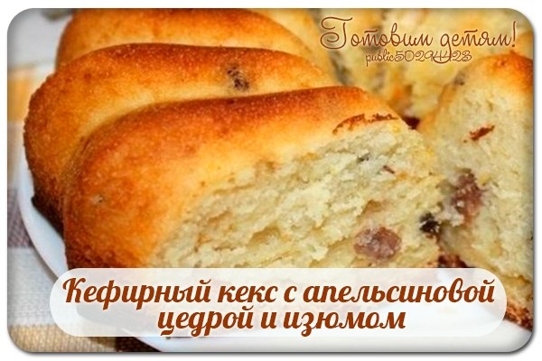 Кефирный кекс с апельсиновой цедрой и изюмом.