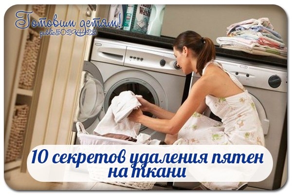 10 секретов удаления пятен на ткани.
