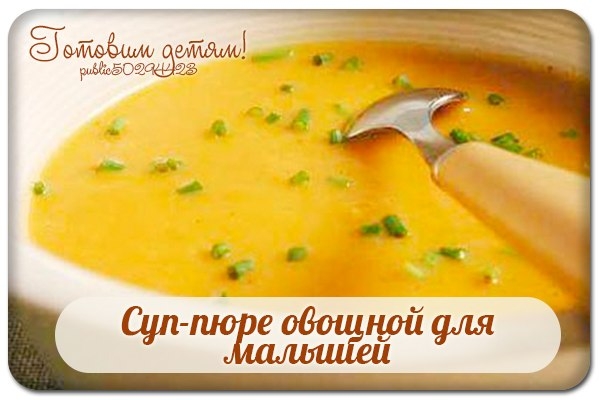 Суп-пюре овощной для малышей.