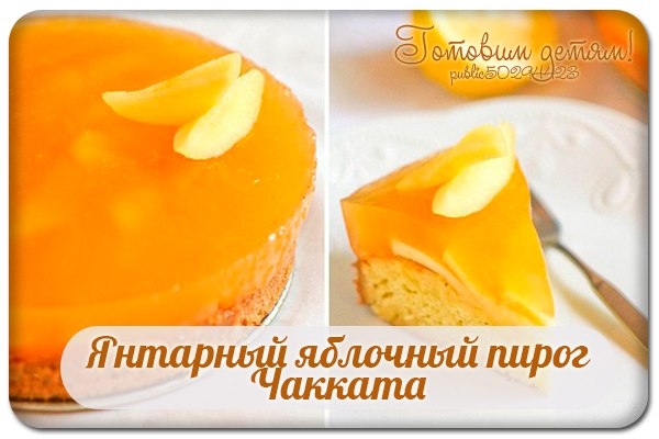 Янтарный яблочный пирог Чакката.