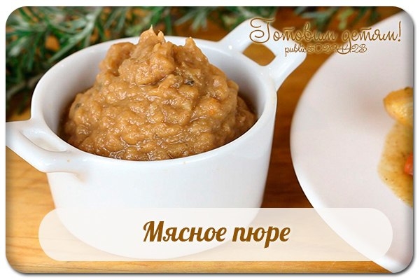 Мясное пюре.