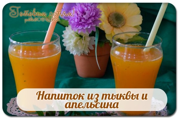 Напиток из тыквы и апельсина.