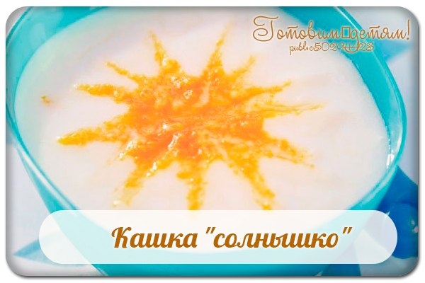 Кашка "солнышко" . Кашка "солнышко" .