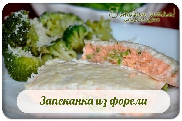 Запеканка из форели. Запеканка из форели.