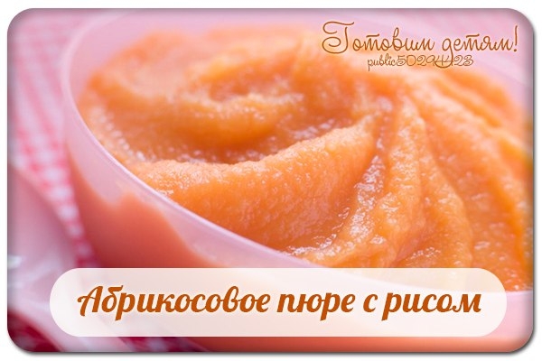 Абрикосовое пюре с рисом. Абрикосовое пюре с рисом.