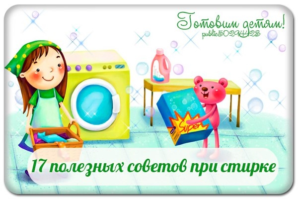 17 полезных советов при стирке 17 полезных советов при стирке