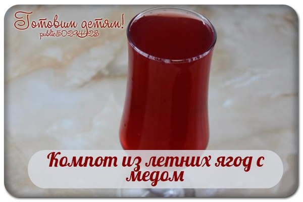 Компот из летних ягод с медом. Компот из летних ягод с медом.