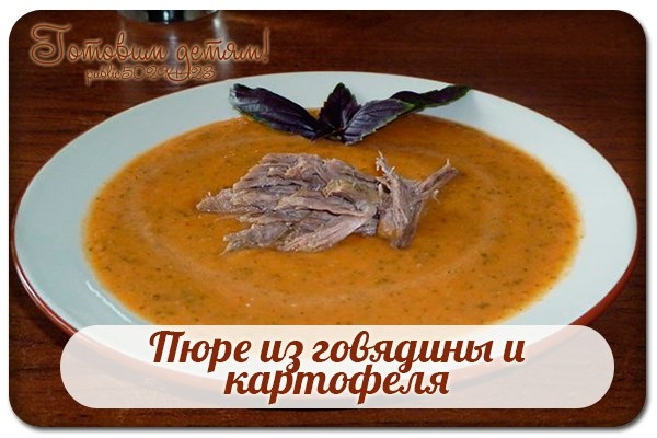 Пюре из говядины и картофеля. Пюре из говядины и картофеля.