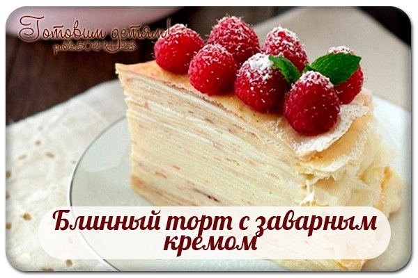 Блинный торт с заварным кремом. Блинный торт с заварным кремом.