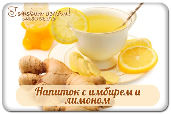 Напиток с имбирем и лимоном. Напиток с имбирем и лимоном.