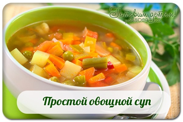 Простой овощной суп.